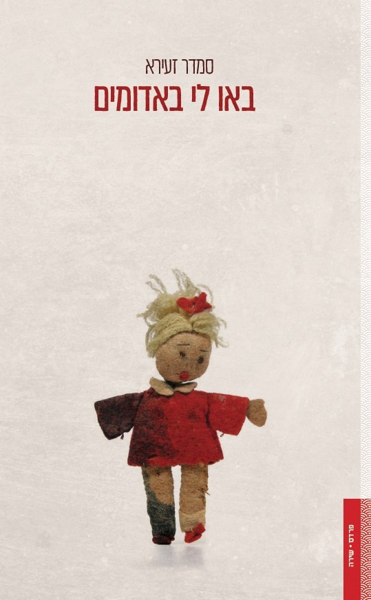 באו לי באדומים