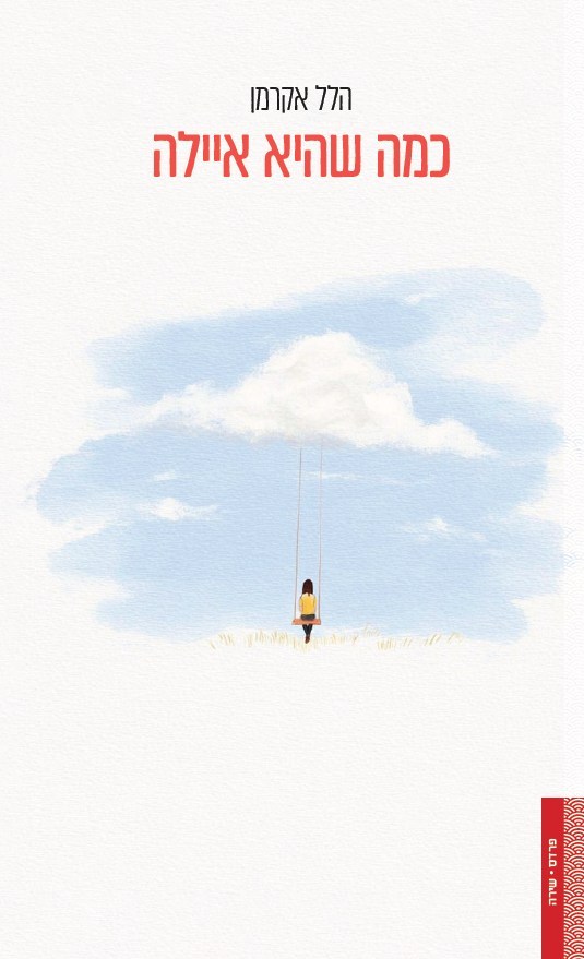 כמה שהיא אילה