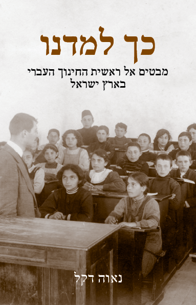 כך למדנו: מבטים אל ראשית החינוך העברי בארץ ישראל