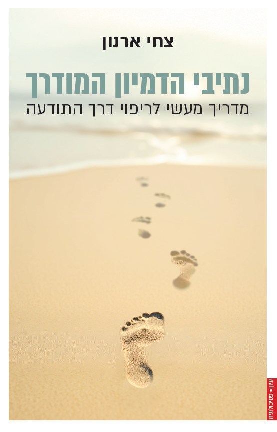 נתיבי הדמיון המודרך: מדריך מעשי לריפוי דרך התודעה