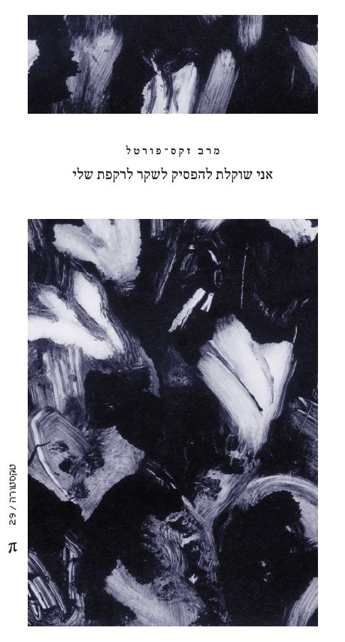 אני שוקלת להפסיק לשקר לרקפת שלי