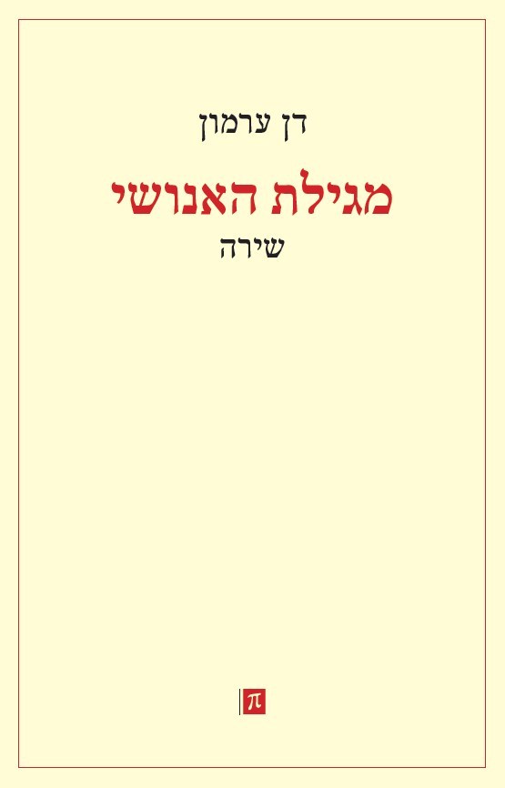 מגילת האנושי