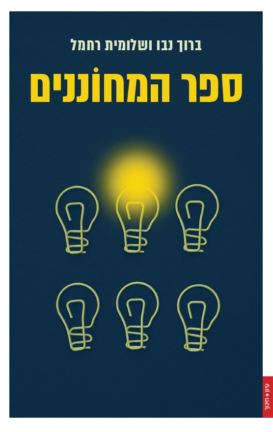 ספר המחוננים