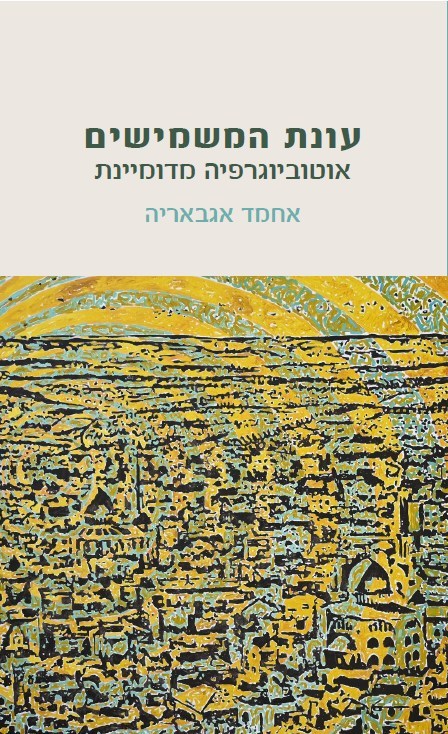 עונת המִשְׁמִישִׁים: אוטוביוגרפיה מדומיינת