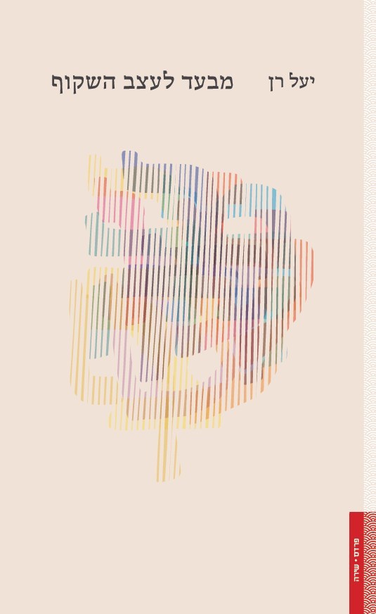 מבעד לעצב השקוף