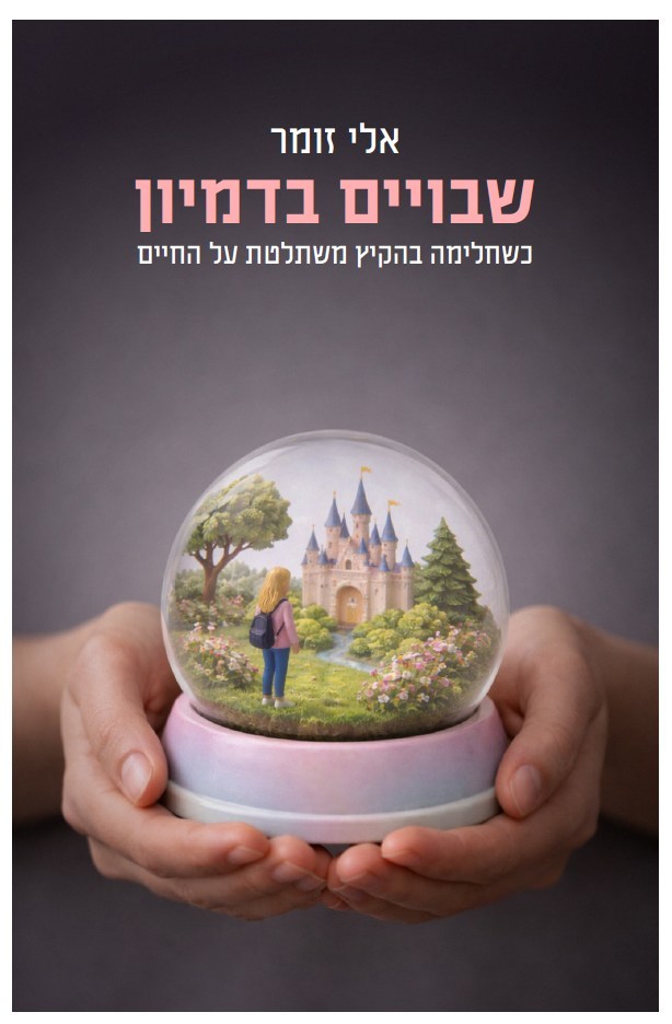 שבויים בדמיון: כשחלימה בהקיץ משתלטת על החיים