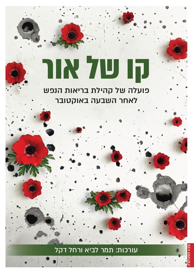 קו של אור: פועלה של קהילת בריאות הנפש לאחר השבעה באוקטובר