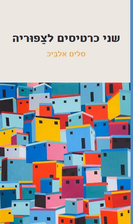 שני כרטיסים לצַַפוּּריה