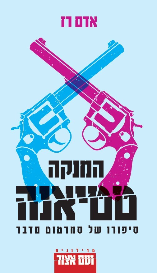 המנקה טטיאנה: סיפורו של סמרטוט מדבר