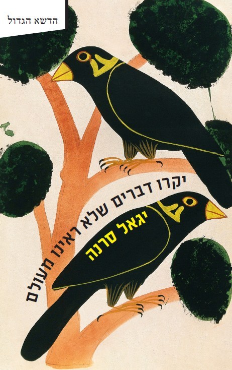 יקרו דברים שלא ראינו מעולם