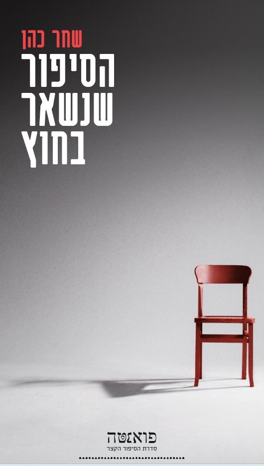 הסיפור שנשאר בחוץ