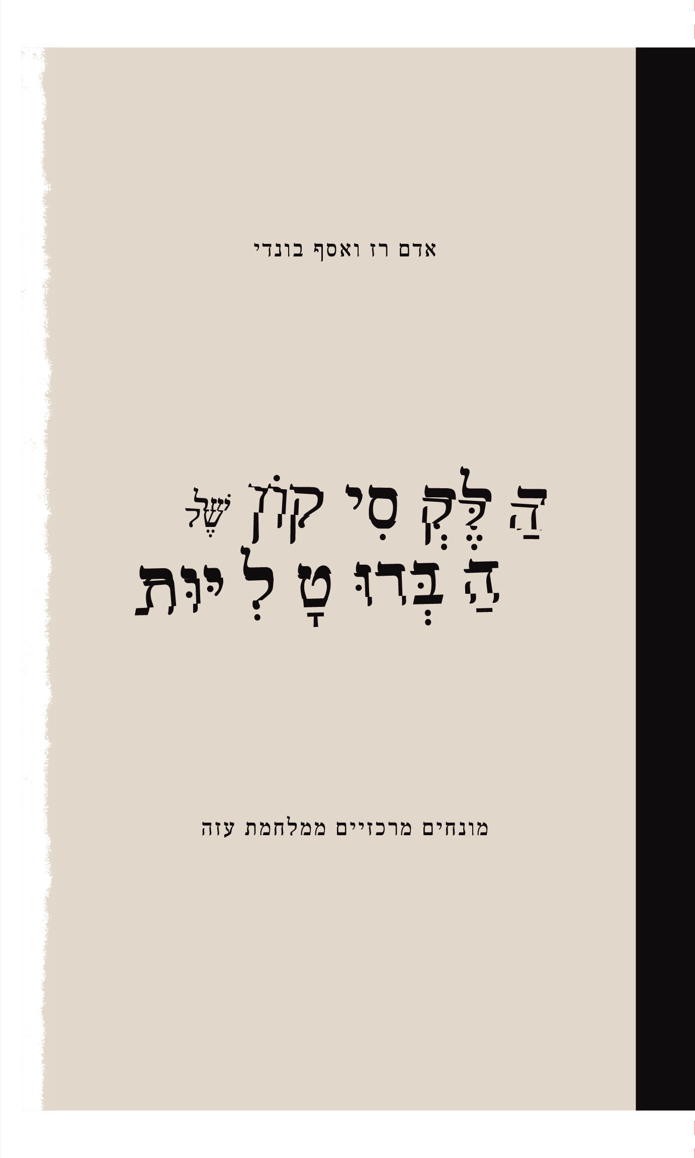 הלקסיקון של הברוטליות: מונחים מרכזיים ממלחמת עזה