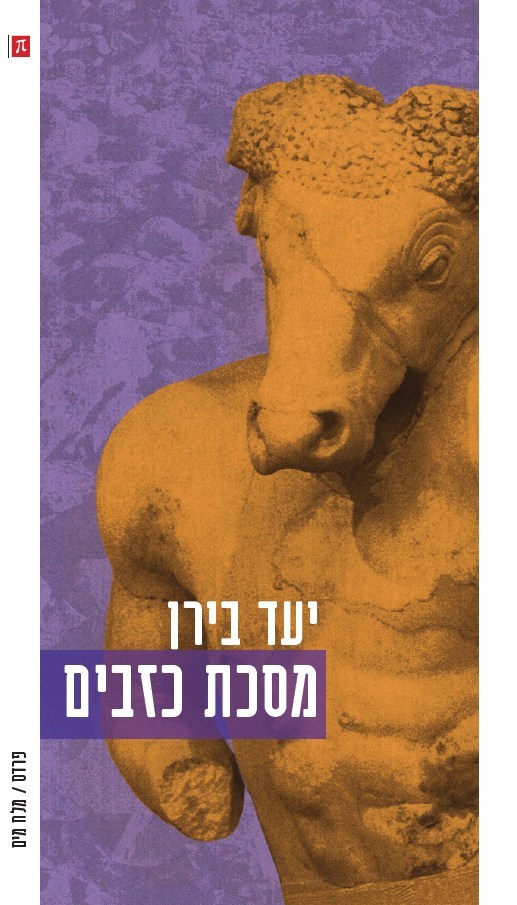 מסכת כזבים