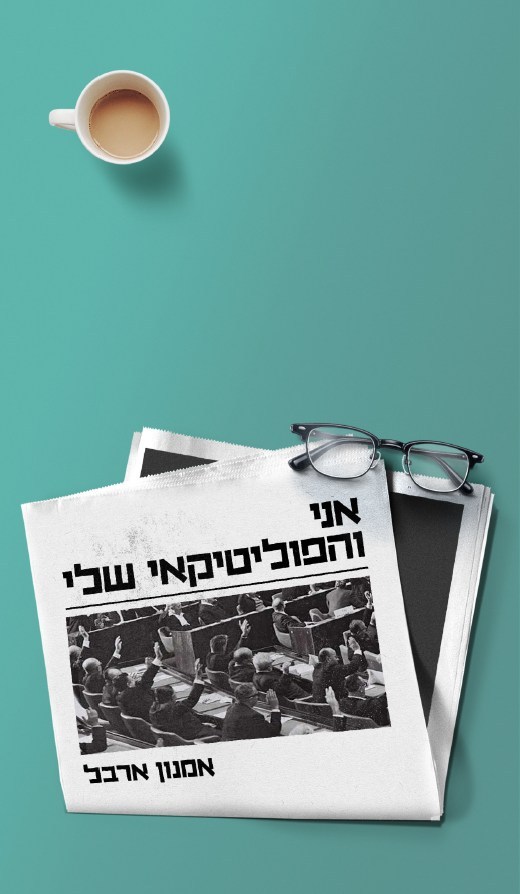 אני והפוליטיקאי שלי
