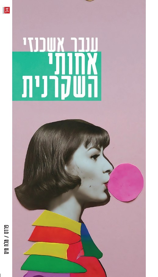 אחותי השקרנית