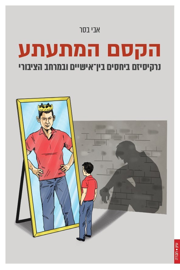 הקסם המתעתע