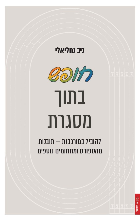 חופש בתוך מסגרת: הובלה במציאות מורכבת באמצעות תובנות מעולם הספורט ומעולמות תוכן נוספים