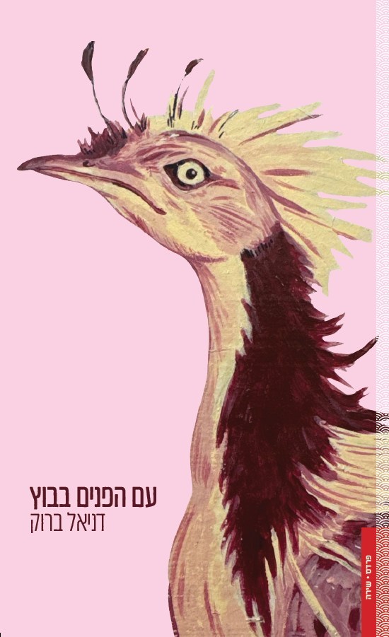 עם הפנים בבוץ