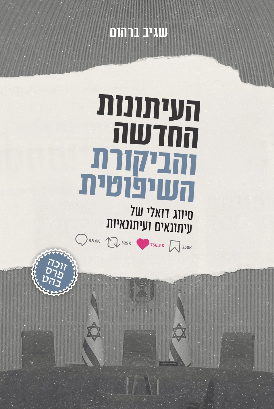 העיתונות החדשה והביקורת השיפוטית
