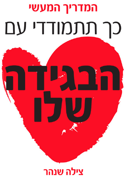 כך תתמודדי עם הבגידה שלו