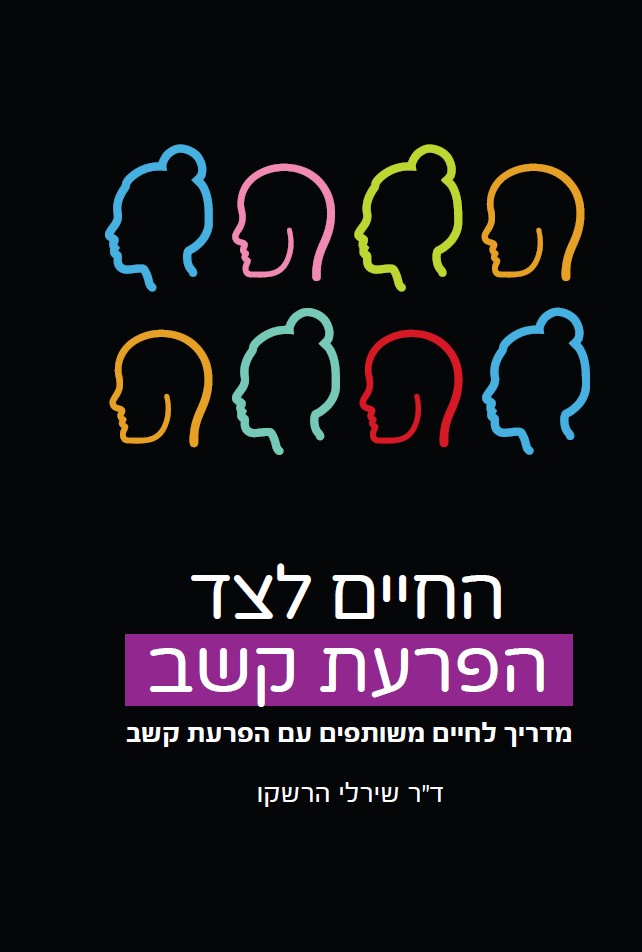 החיים לצד הפרעת קשב