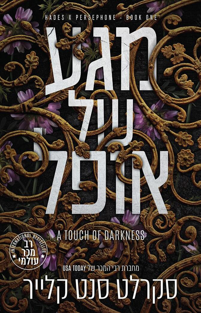 מגע של אופל