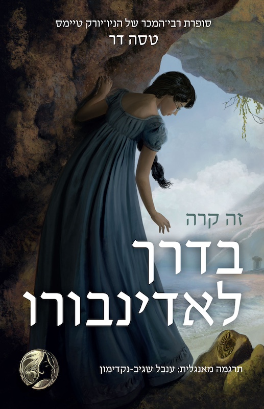 זה קרה בדרך לאדינבורו