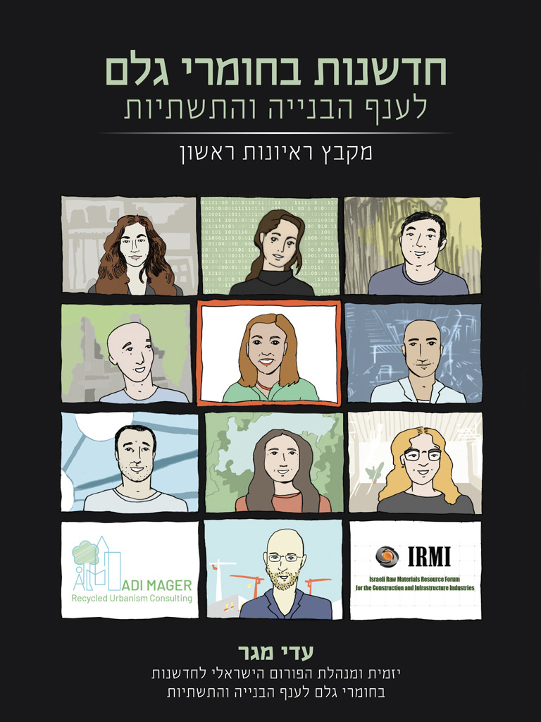 על חדשנות בחומרי גלם לענף הבנייה והתשתיות הישראלי