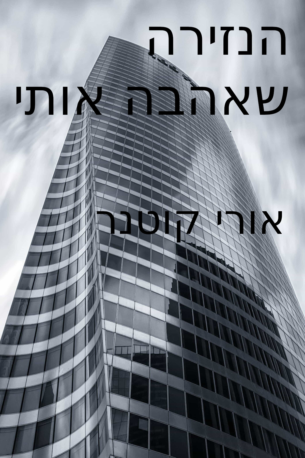 הנזירה שאהבה אותי