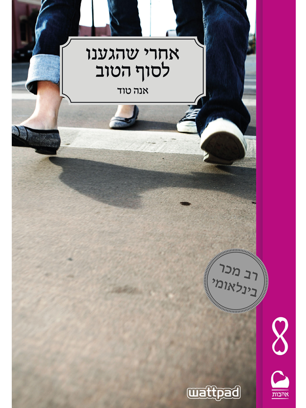 אחרי שהגענו לסוף הטוב