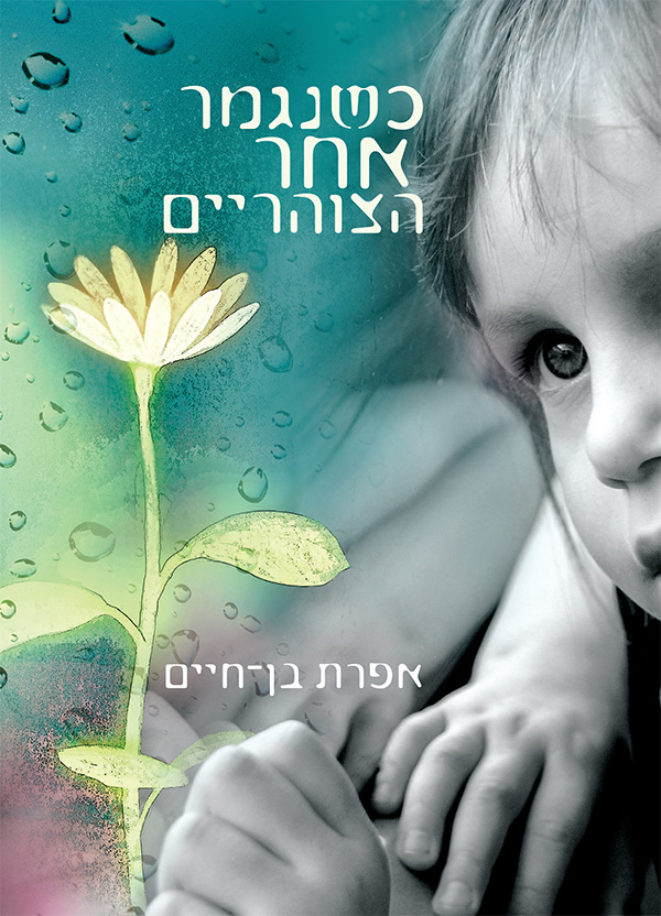 כשנגמר אחר הצוהריים