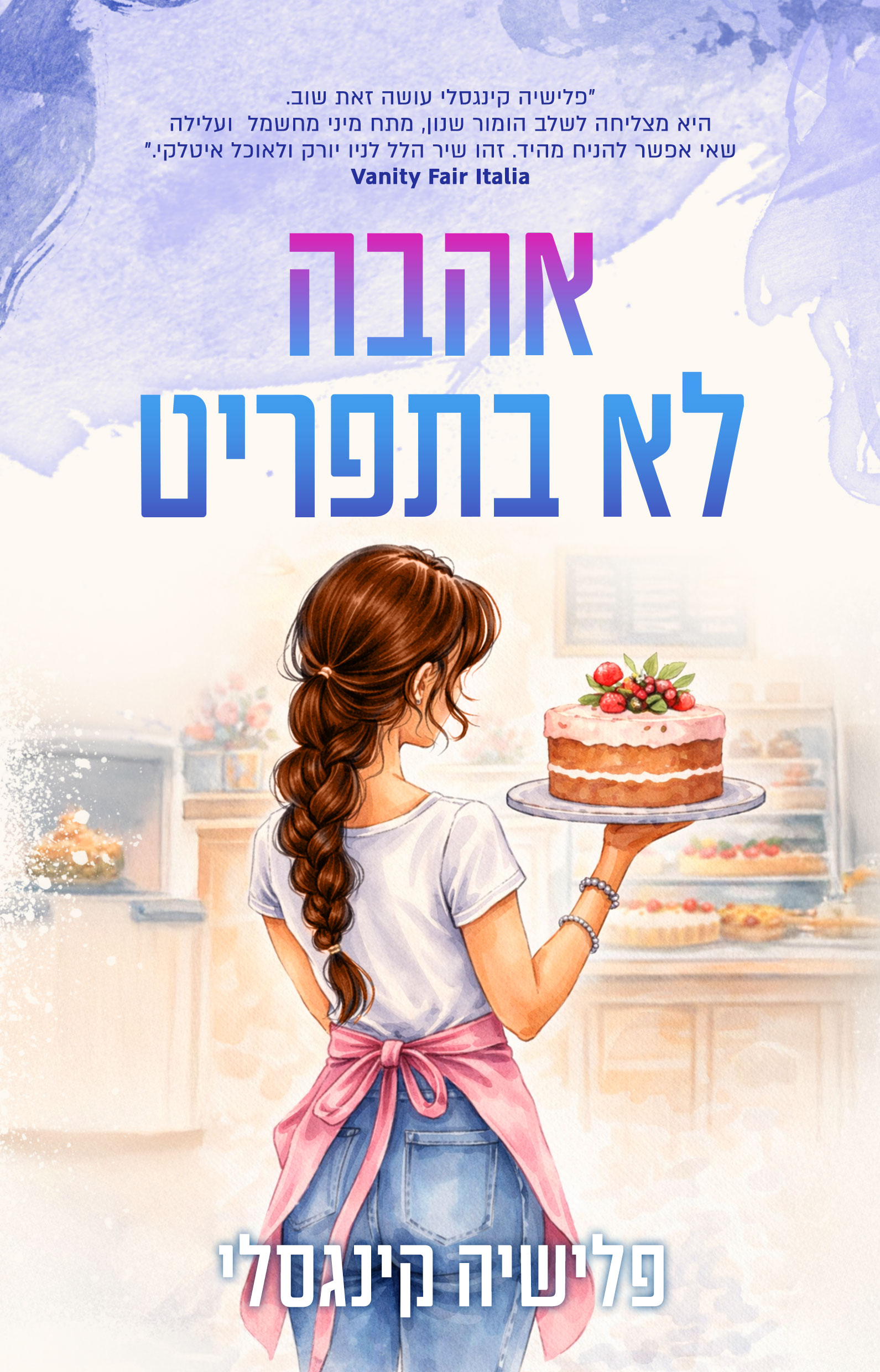 אהבה לא בתפריט