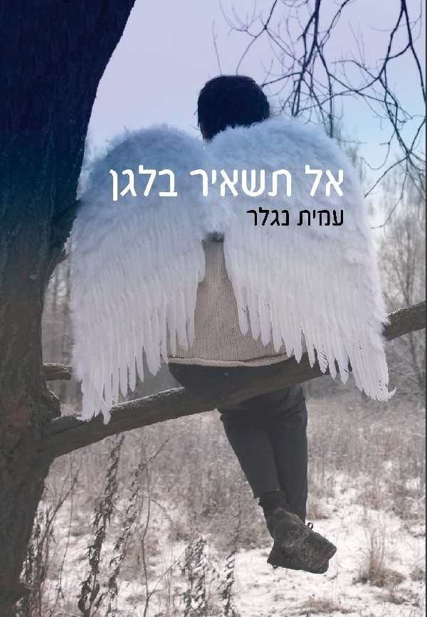 אל תשאיר בלגן