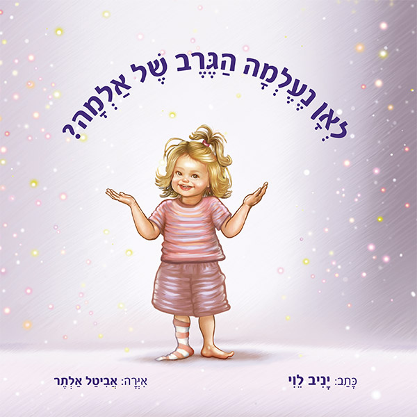 לאן נעלמה הגרב של אלמה