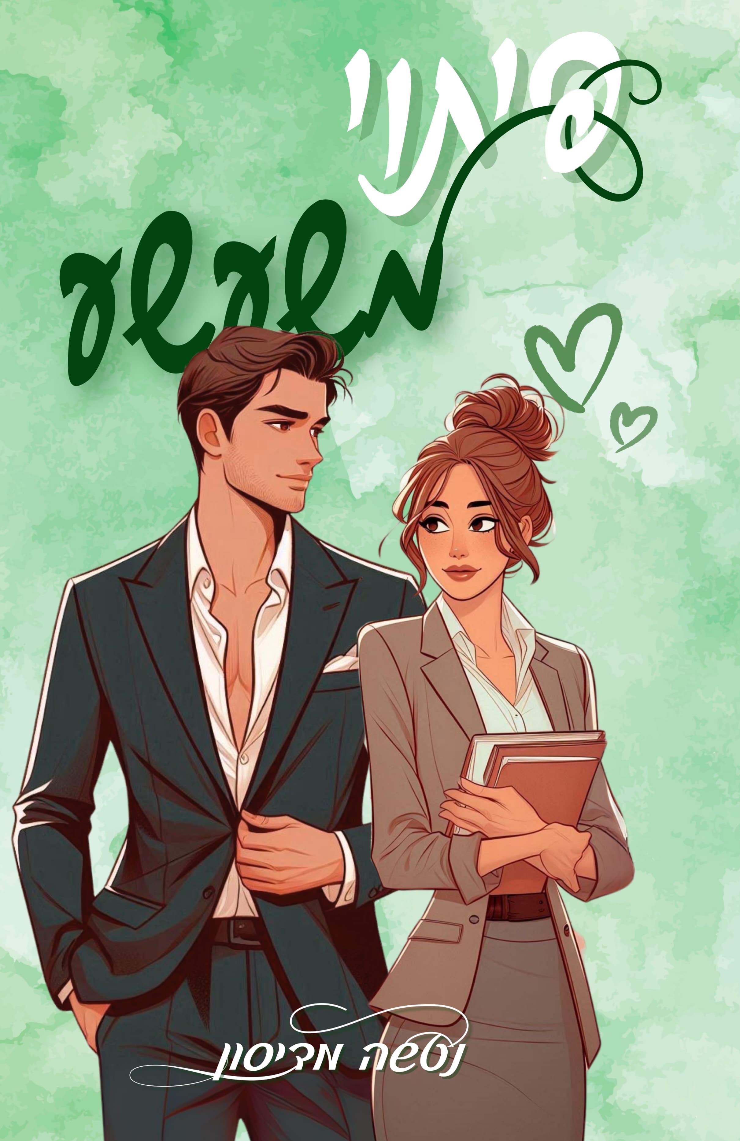 פיתוי משעשע