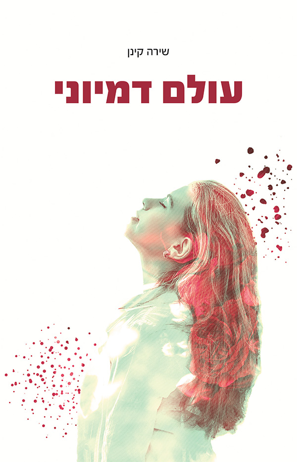 עולם דמיוני