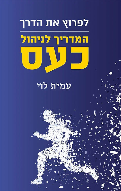 לפרוץ את הדרך - המדריך לניהול כעס
