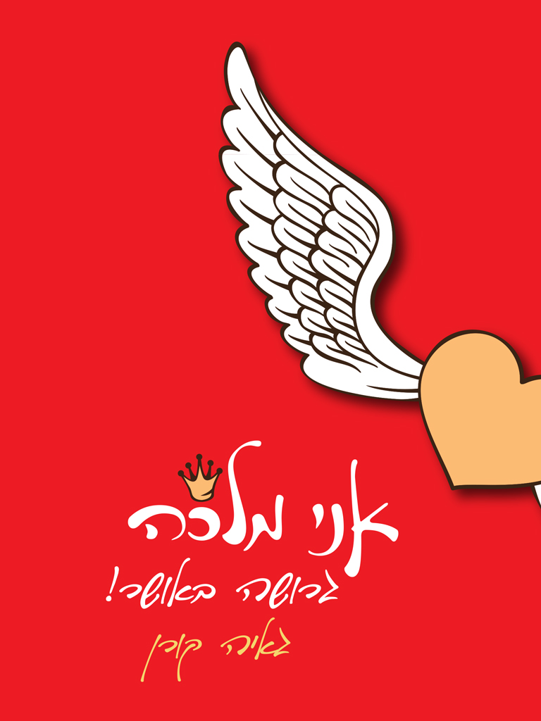  אני מלכה גרושה באושר 