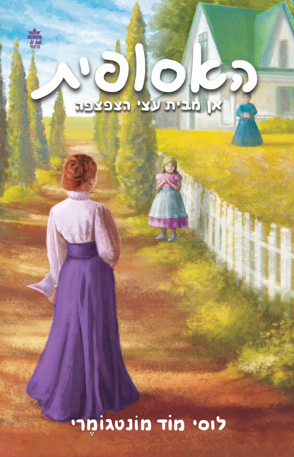 אן מבית עצי הצפצפה