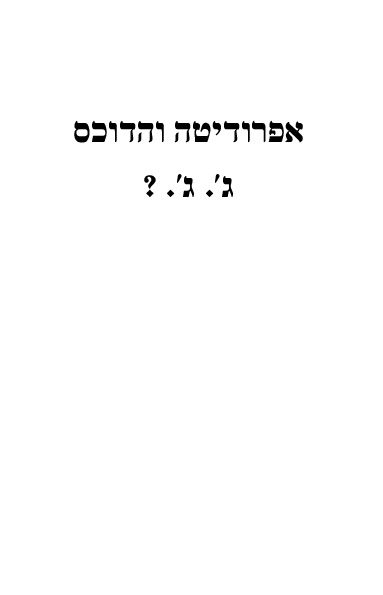 אפרודיטה והדוכס