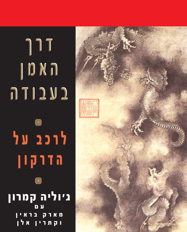 דרך האמן בעבודה - לרכב על הדרקון