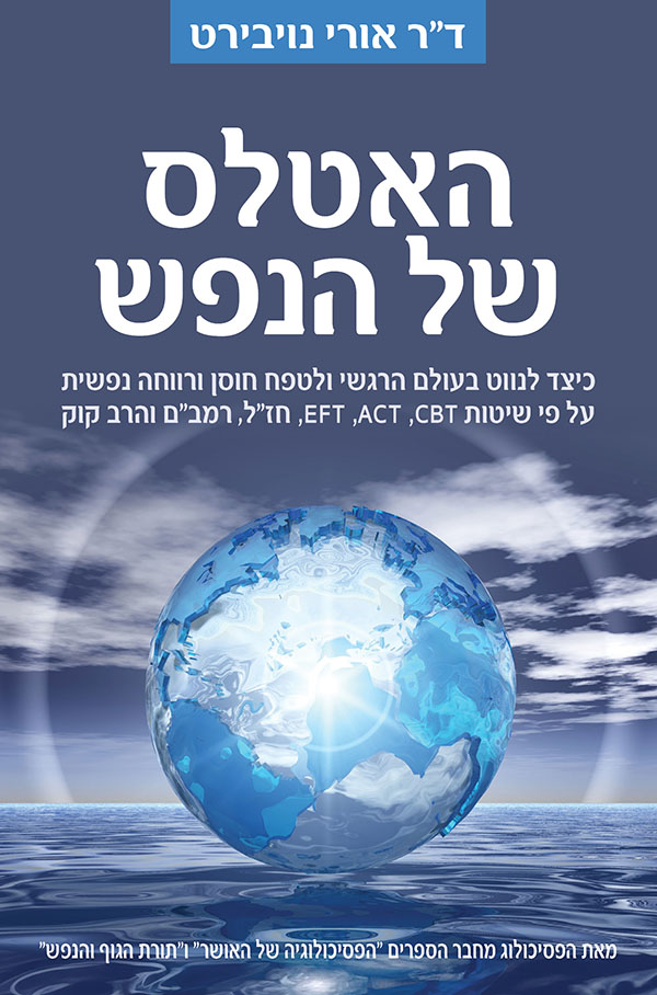 האטלס של הנפש