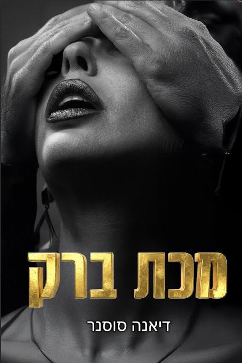 מכת ברק