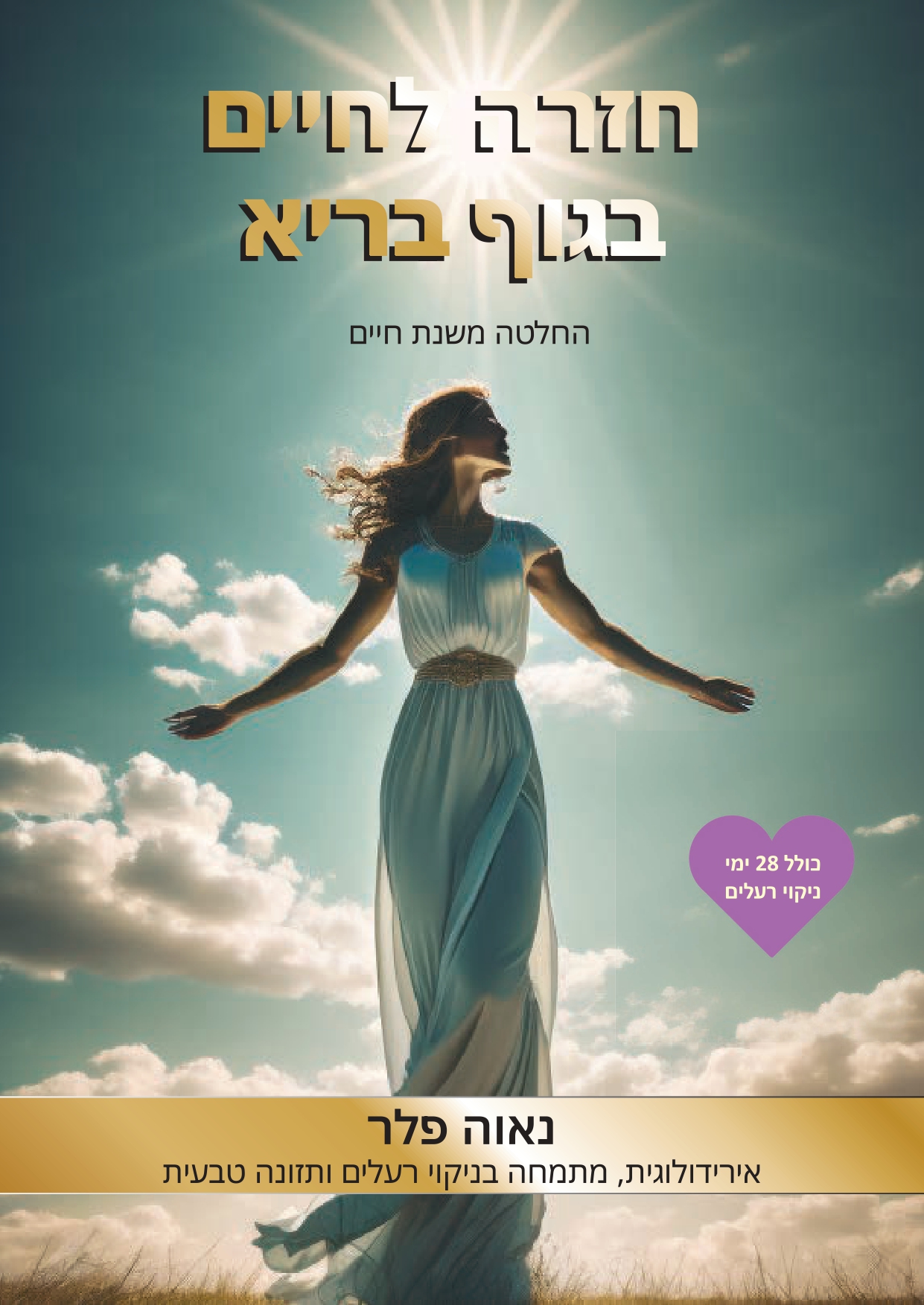 חזרה לחיים בגוף בריא