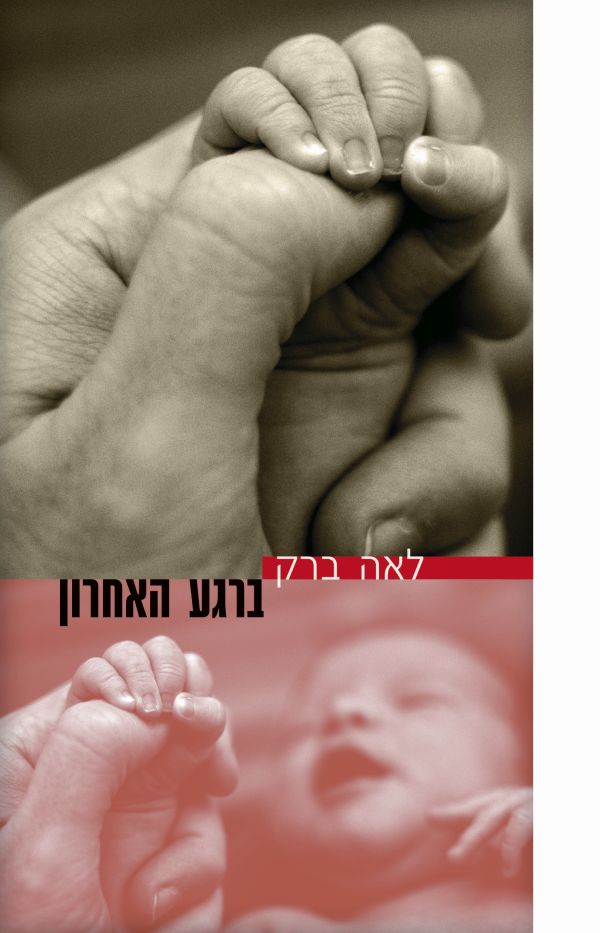 ברגע האחרון