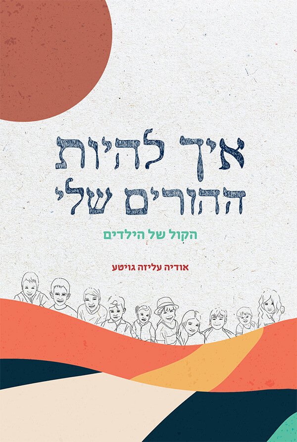 איך להיות ההורים שלי