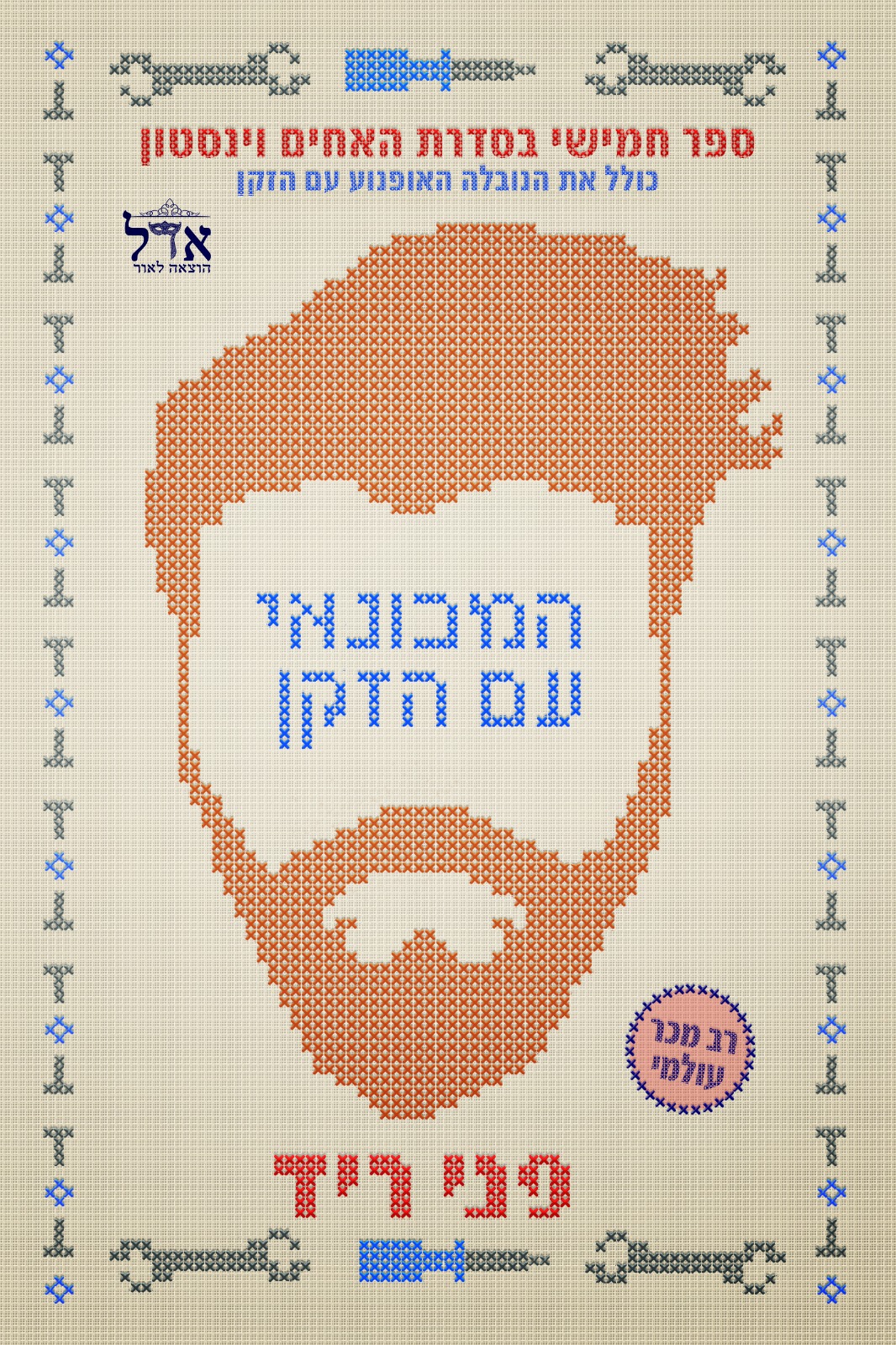 המכונאי עם הזקן