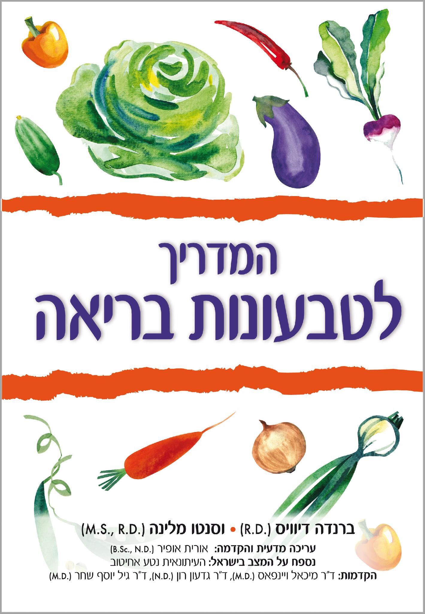 המדריך לטבעונות בריאה