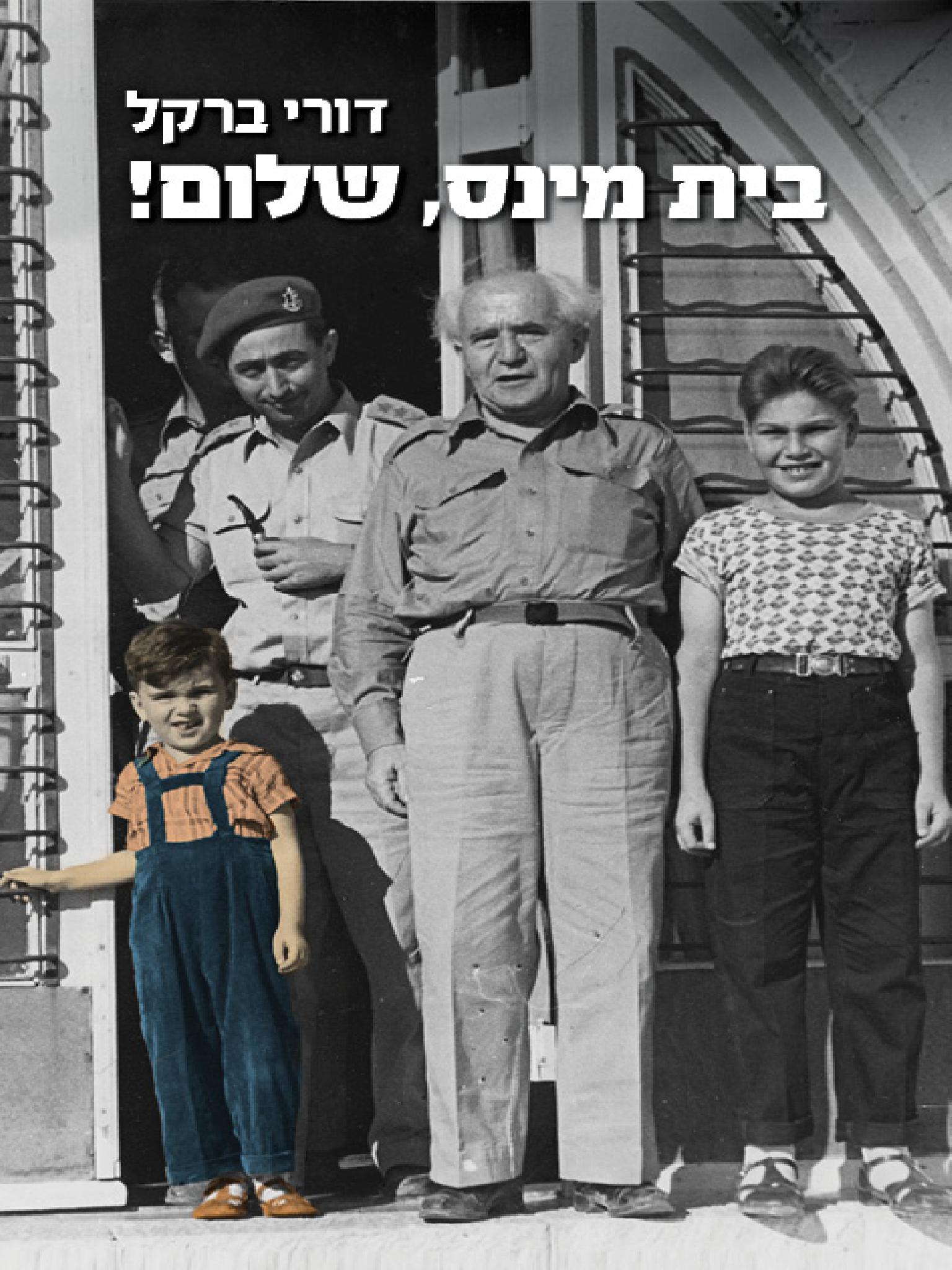 בית מינס, שלום!