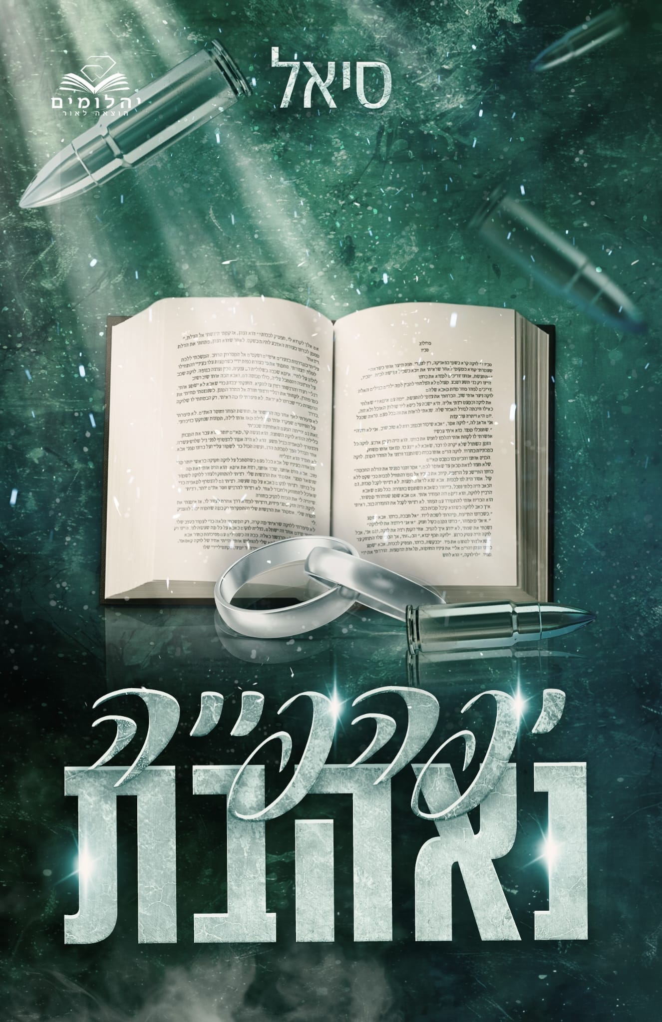 יפהפייה נאהבת